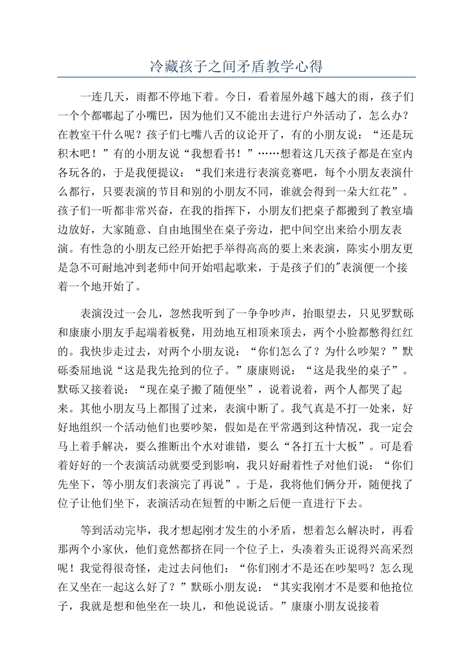冷藏孩子之间矛盾教学心得_第1页