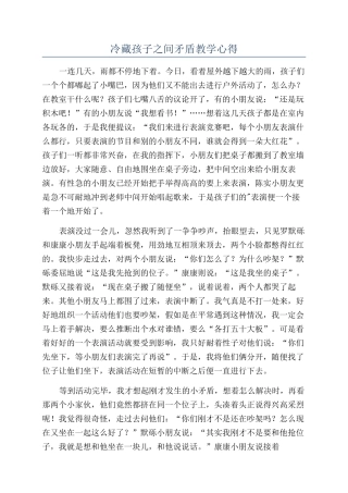 冷藏孩子之间矛盾教学心得