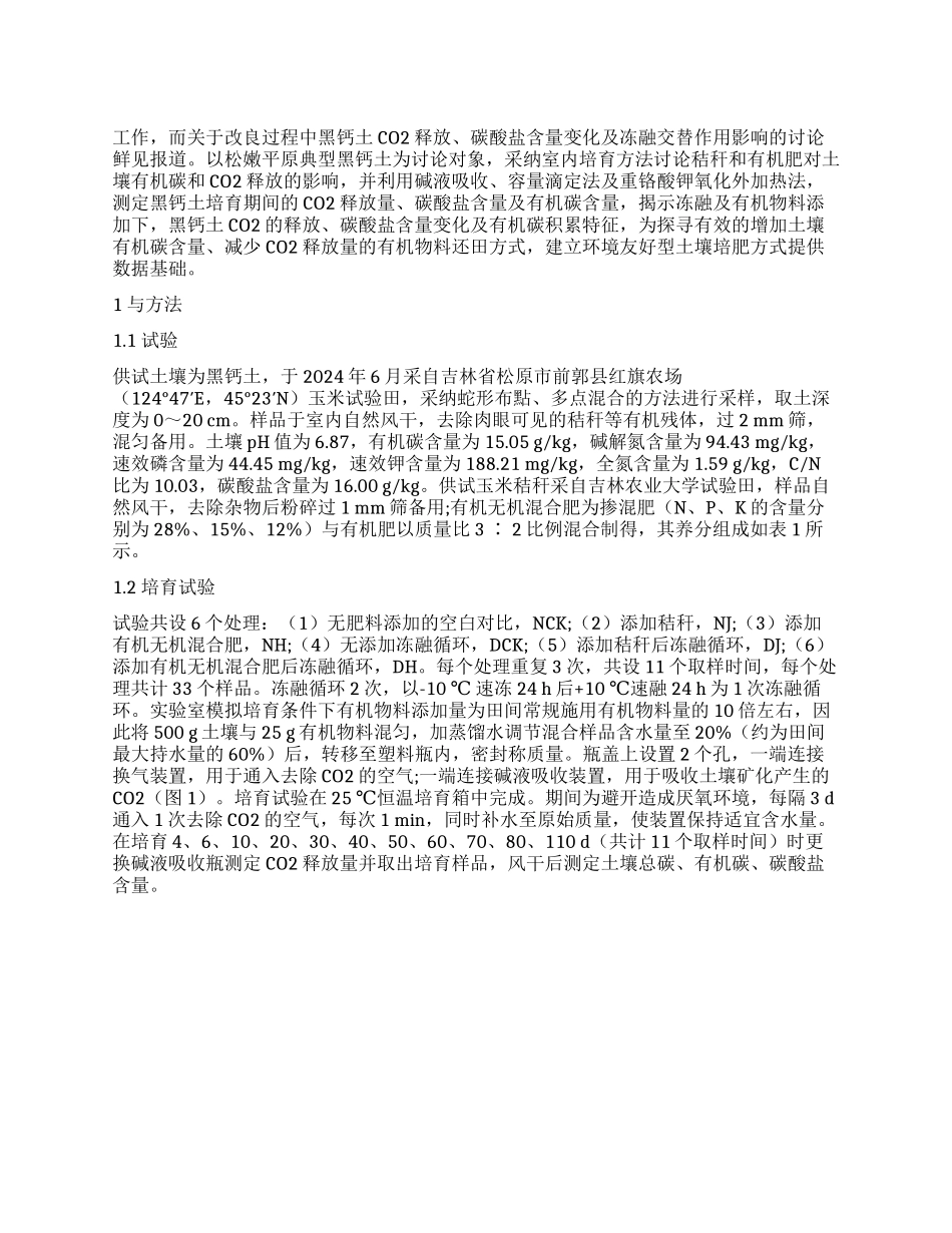 冻融及有机物料添加对黑钙土有机无机碳的影响_第1页