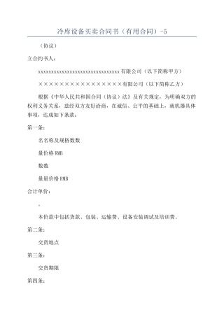 冷库设备买卖合同书（实用合同）-5