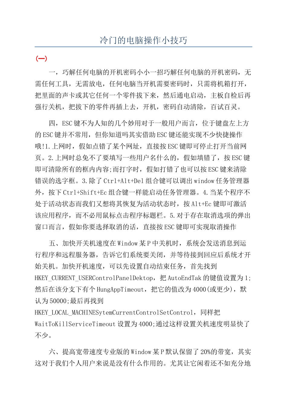 冷门的电脑操作小技巧_第1页