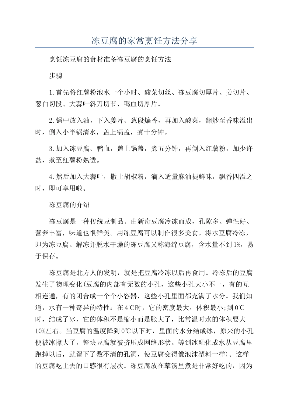 冻豆腐的家常烹饪方法分享_第1页