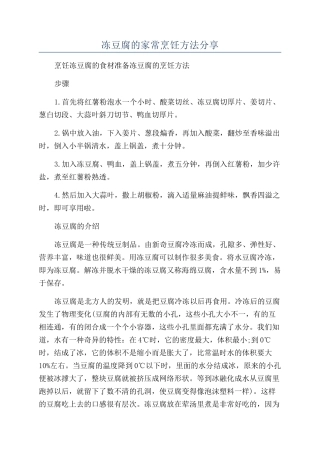 冻豆腐的家常烹饪方法分享