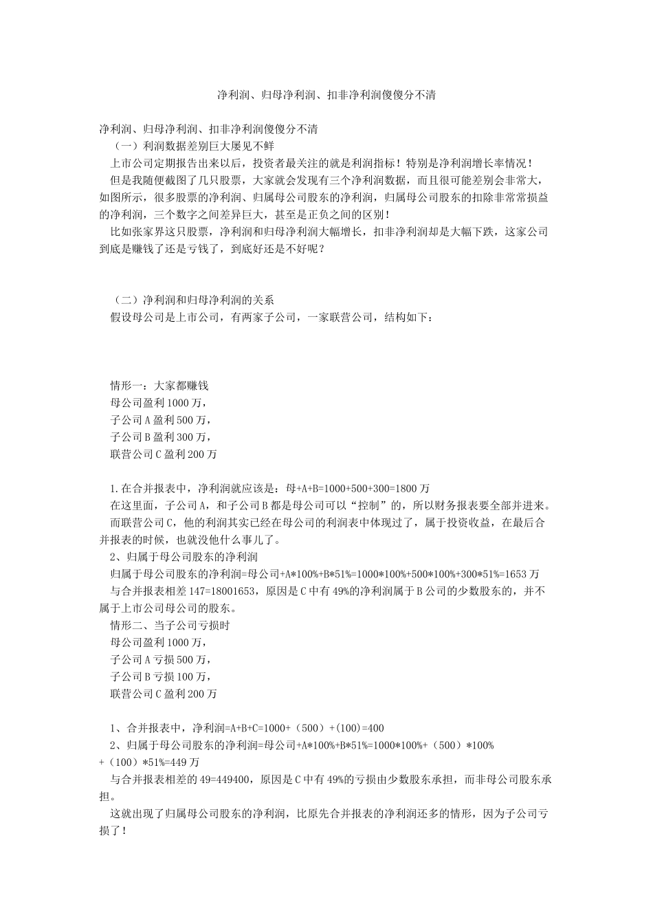 净利润归母净利润扣非净利润傻傻分不清_第1页