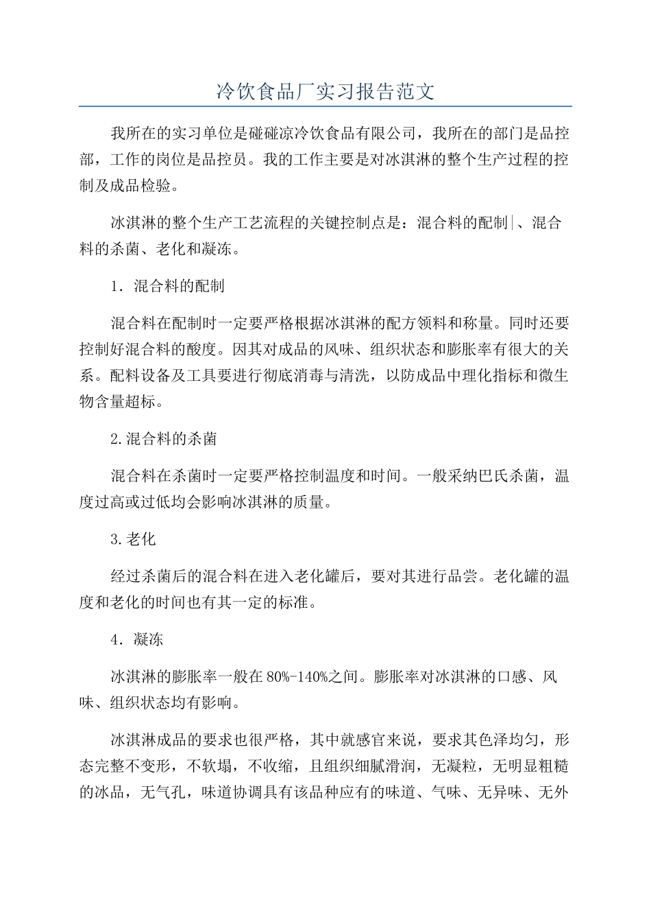 冷饮食品厂实习报告范文_第1页