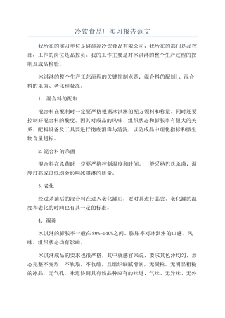 冷饮食品厂实习报告范文