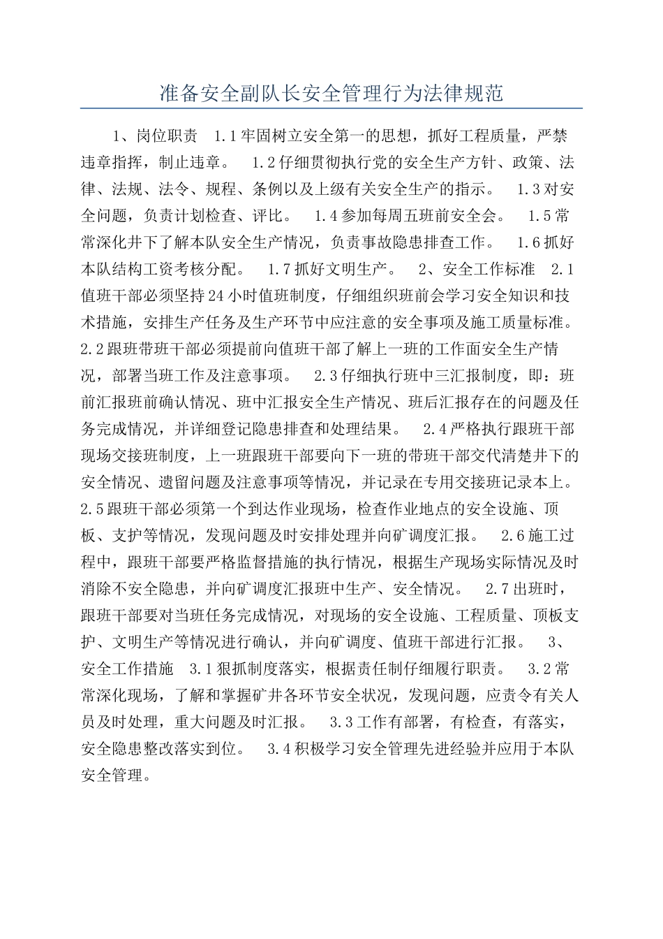 准备安全副队长安全管理行为规范_第1页