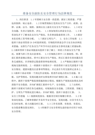 准备安全副队长安全管理行为规范