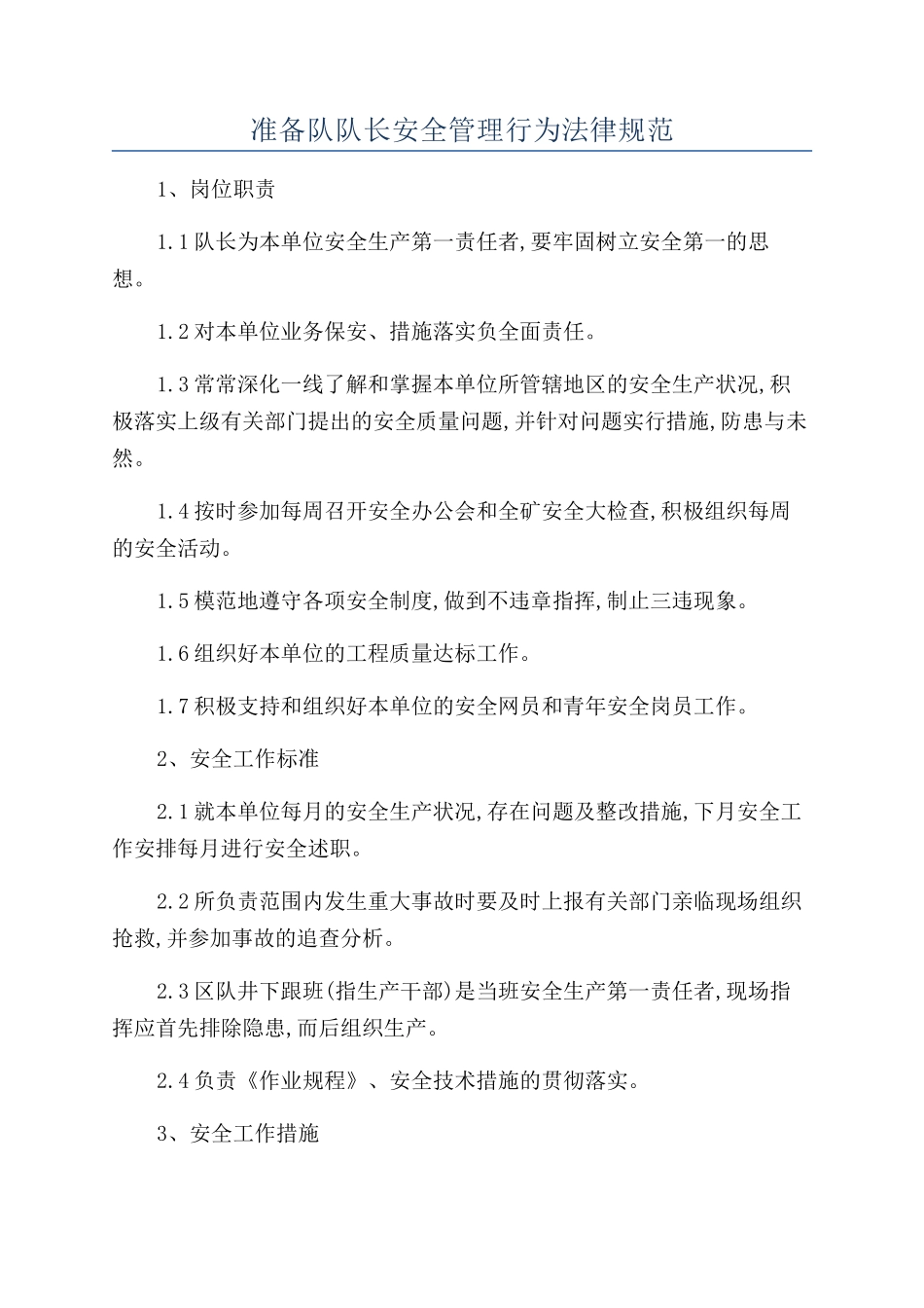 准备队队长安全管理行为规范_第1页