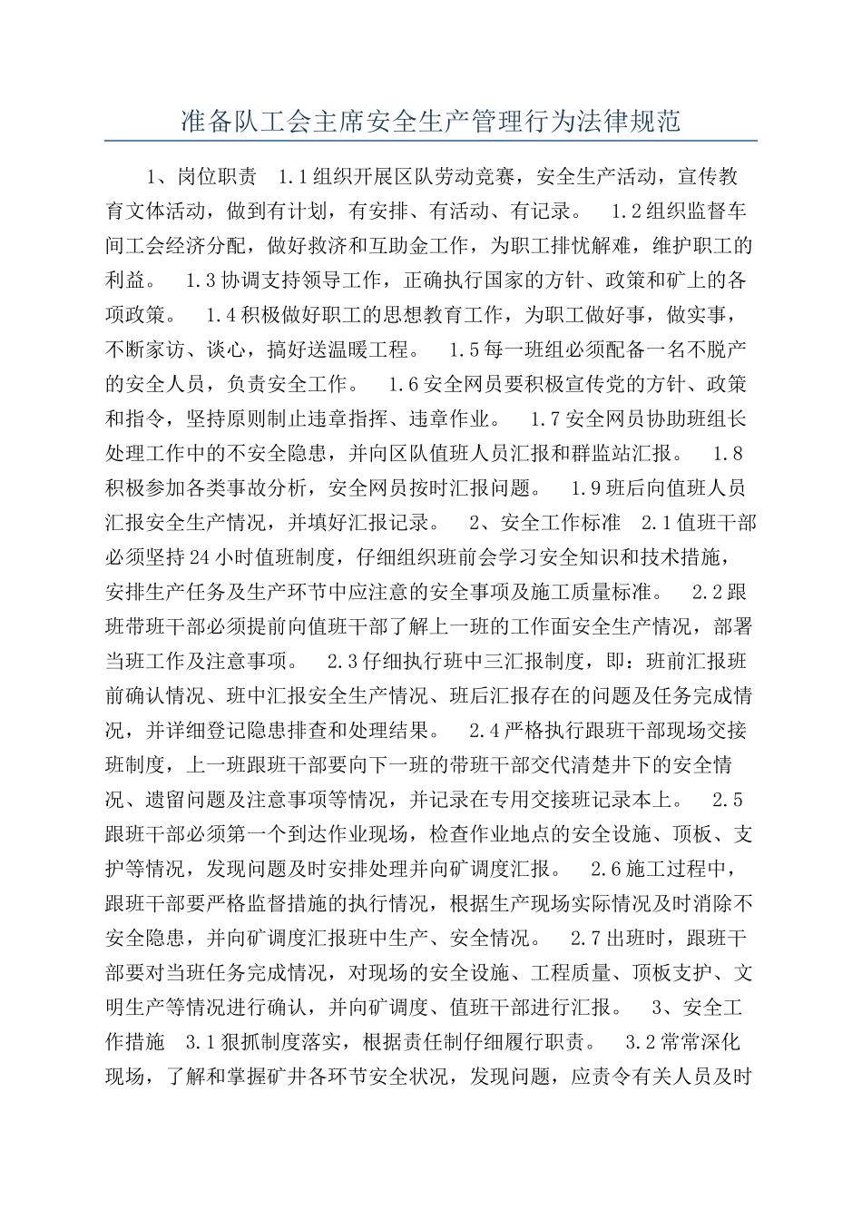 准备队工会主席安全生产管理行为规范_第1页