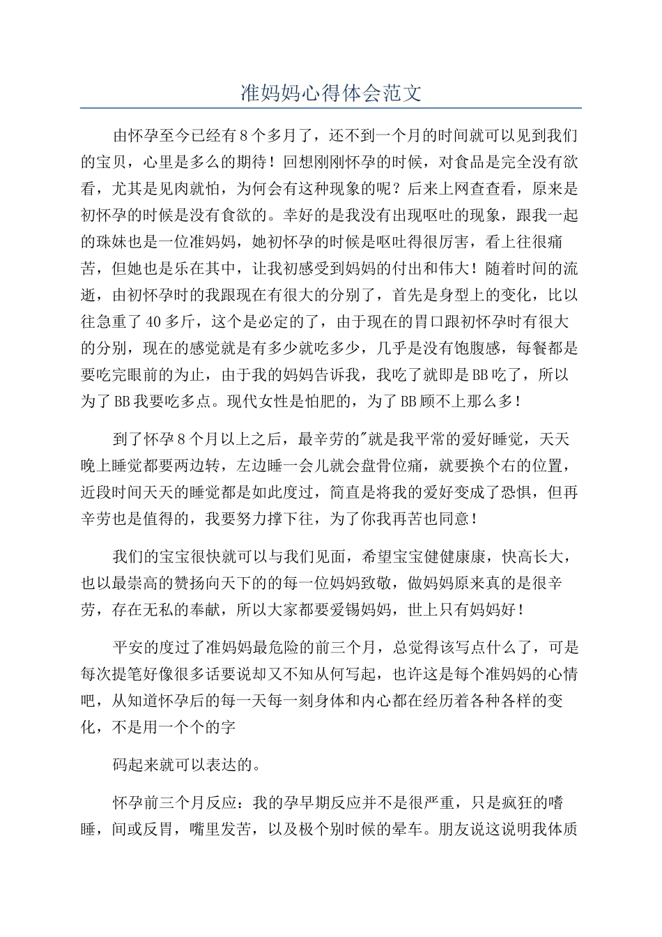 准妈妈心得体会范文_第1页