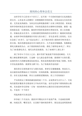 准妈妈心得体会范文