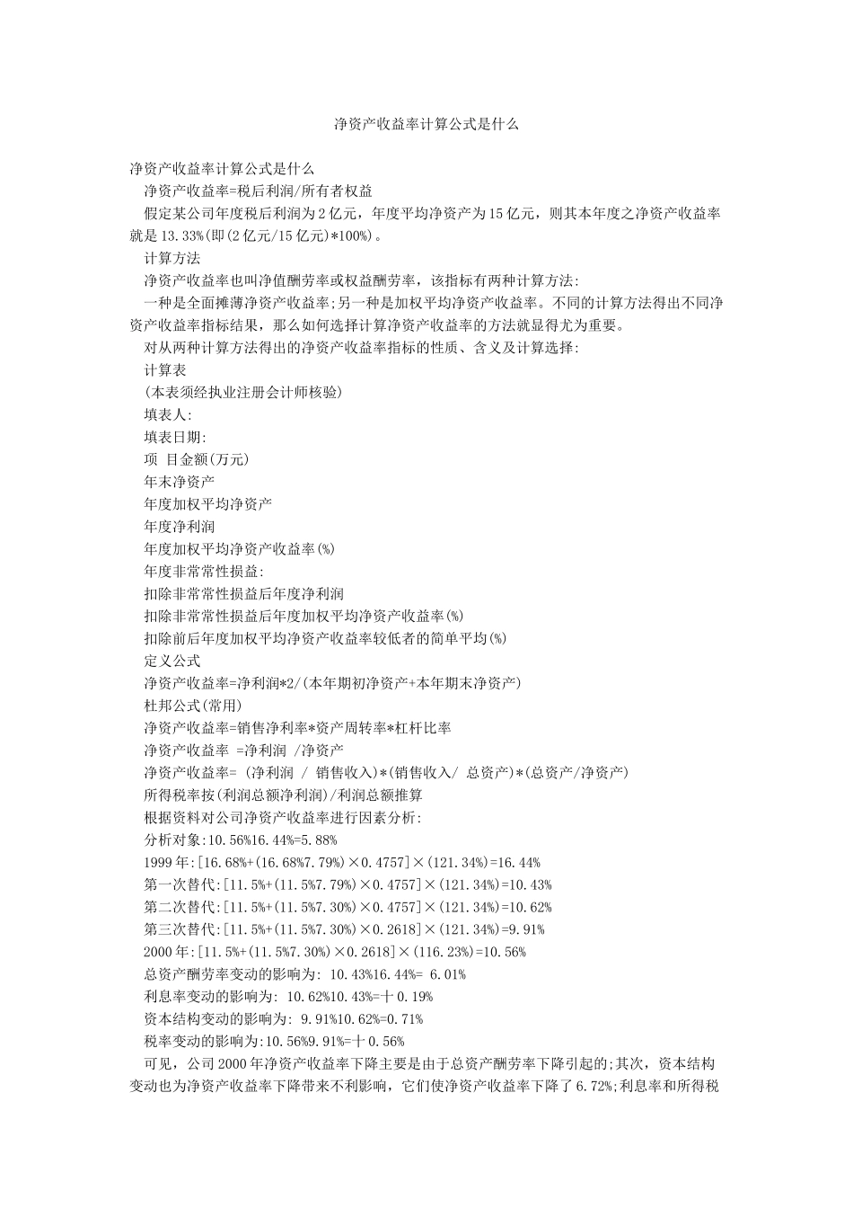 净资产收益率计算公式是什么_第1页