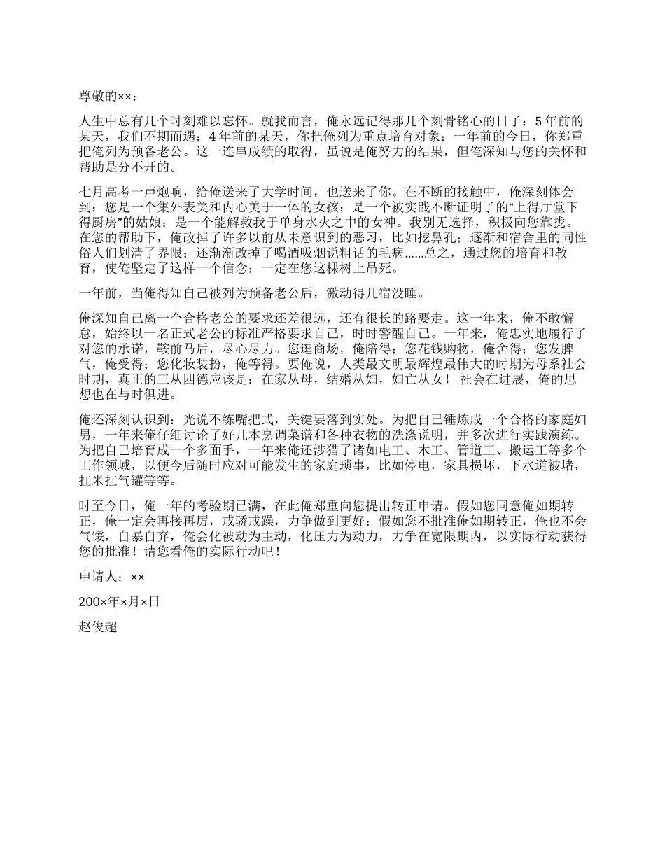 准老公转正申请_第1页