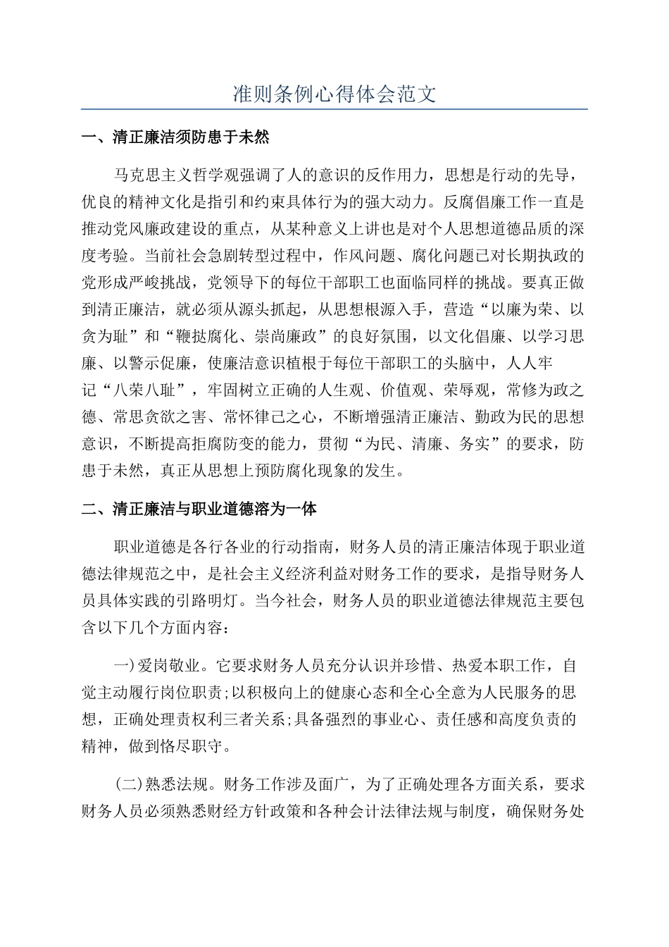 准则条例心得体会范文_第1页