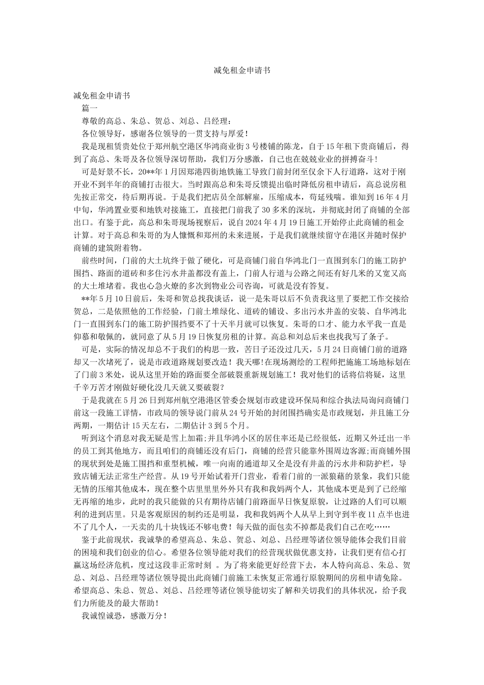 减免租金申请书_第1页