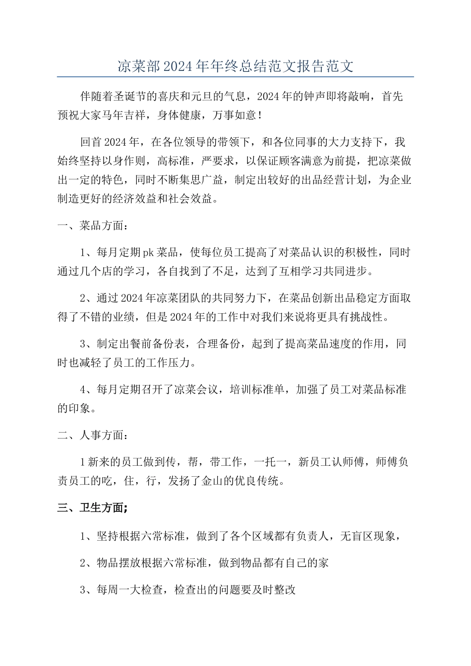 凉菜部2024年年终总结范文报告范文_第1页