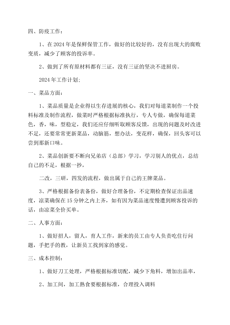 凉菜部2024年年终总结范文报告范文_第2页