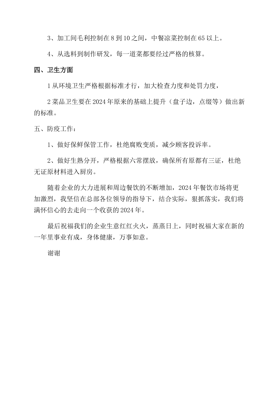 凉菜部2024年年终总结范文报告范文_第3页
