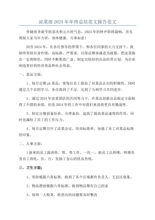 凉菜部2024年年终总结范文报告范文