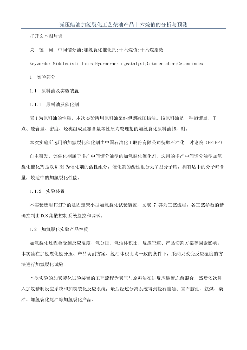 减压蜡油加氢裂化工艺柴油产品十六烷值的分析与预测_第1页
