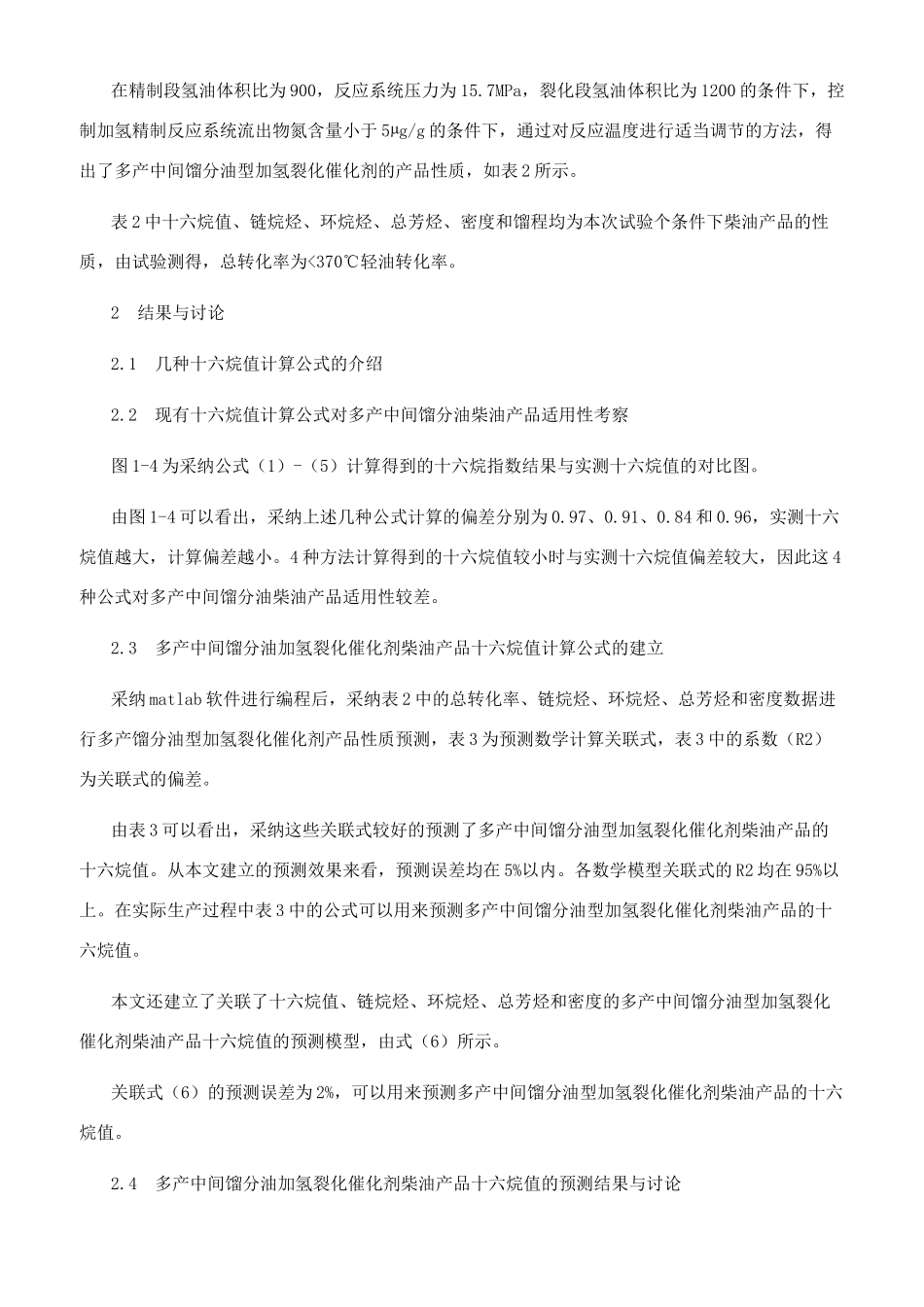 减压蜡油加氢裂化工艺柴油产品十六烷值的分析与预测_第2页