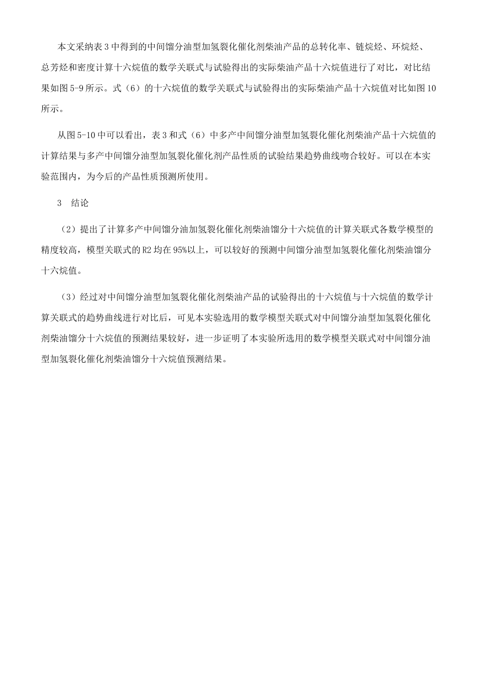 减压蜡油加氢裂化工艺柴油产品十六烷值的分析与预测_第3页