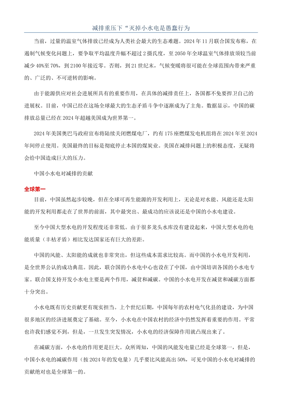 减排重压下“灭掉小水电是愚蠢行为_第1页