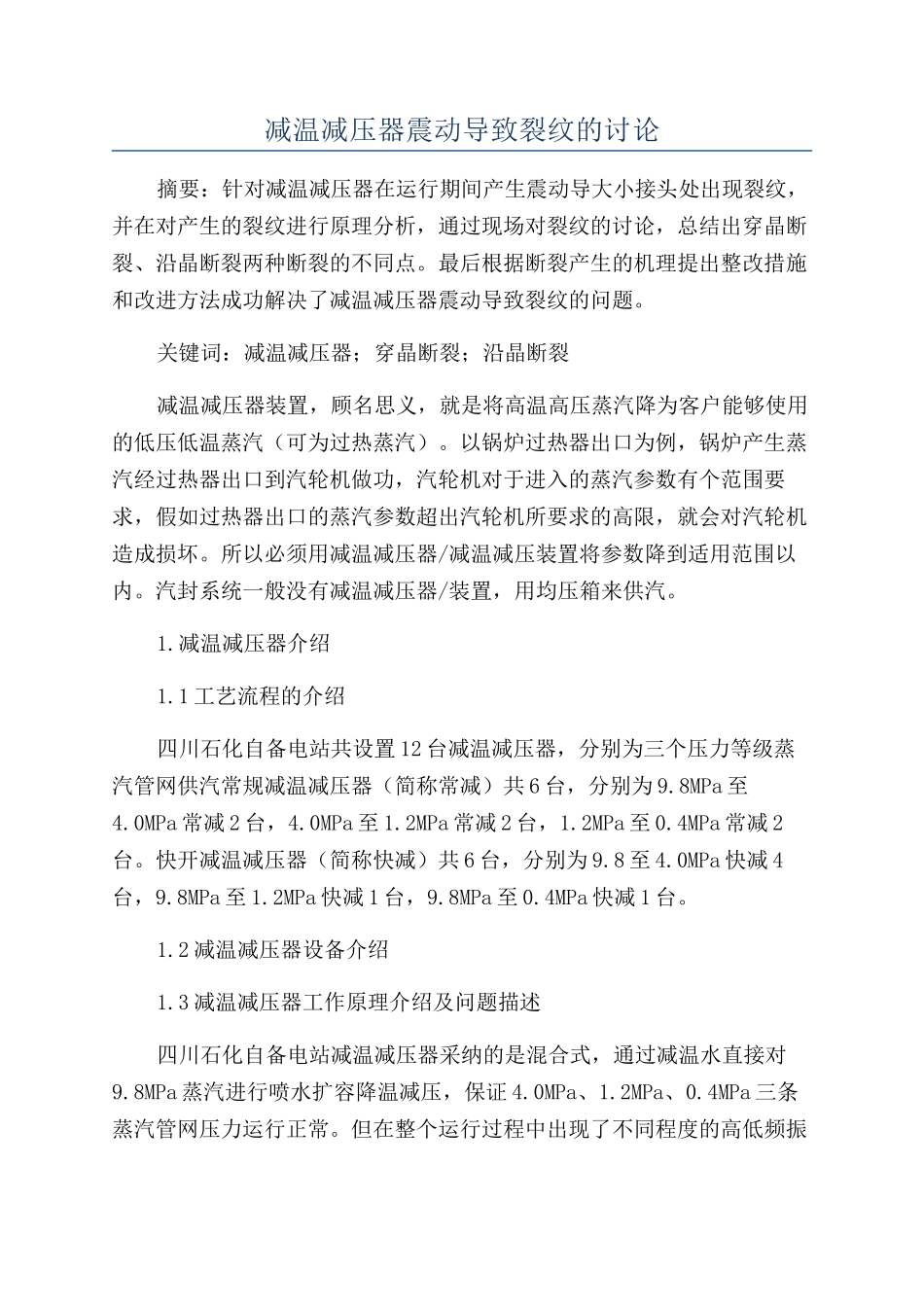 减温减压器震动导致裂纹的研究_第1页