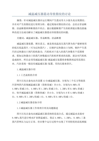减温减压器震动导致裂纹的研究