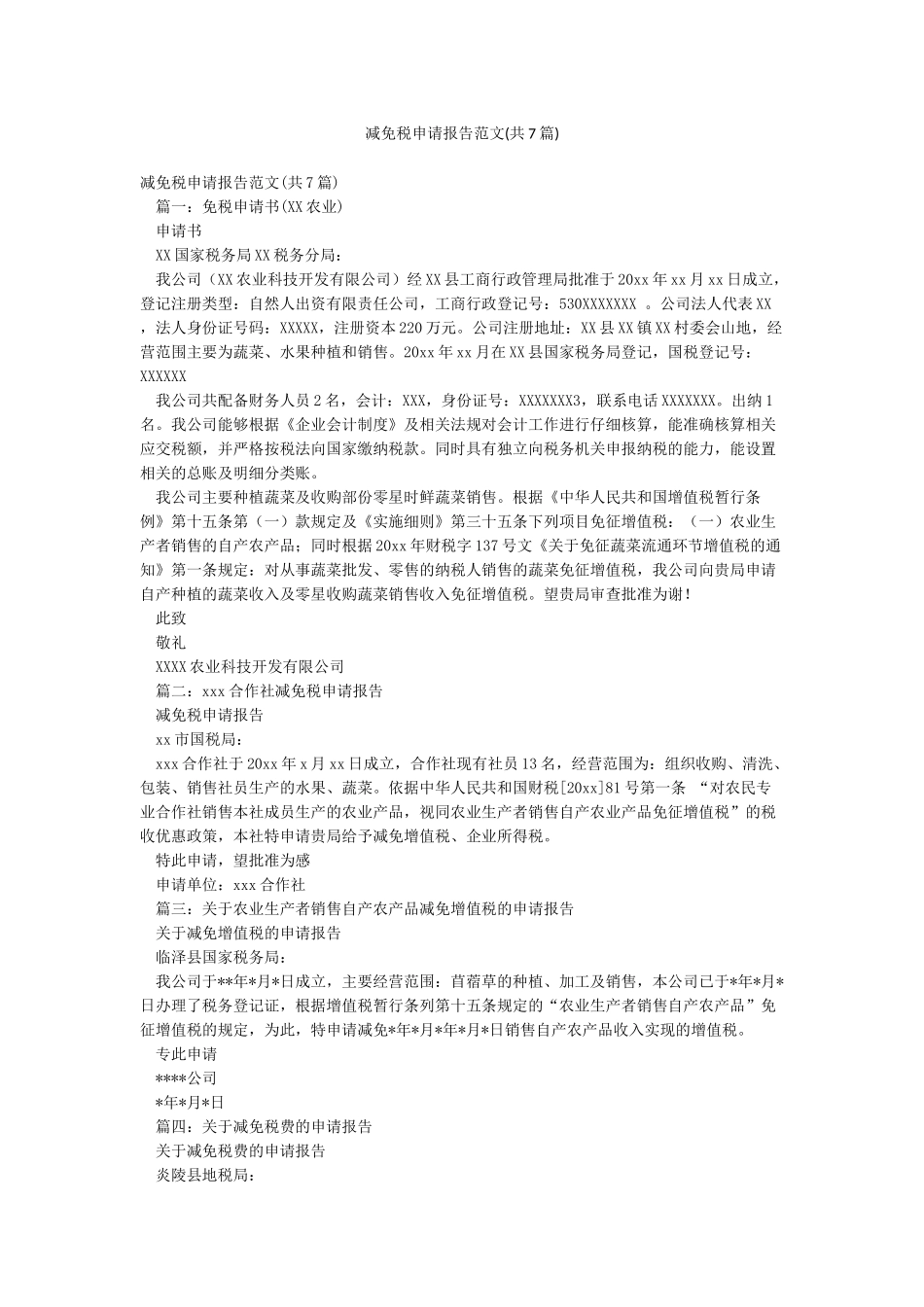 减免税申请报告范文_第1页