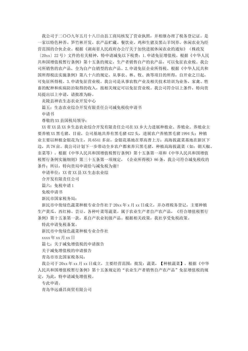 减免税申请报告范文_第2页