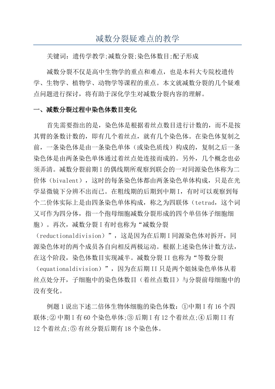 减数分裂疑难点的教学_第1页