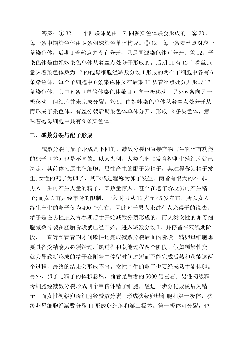 减数分裂疑难点的教学_第2页