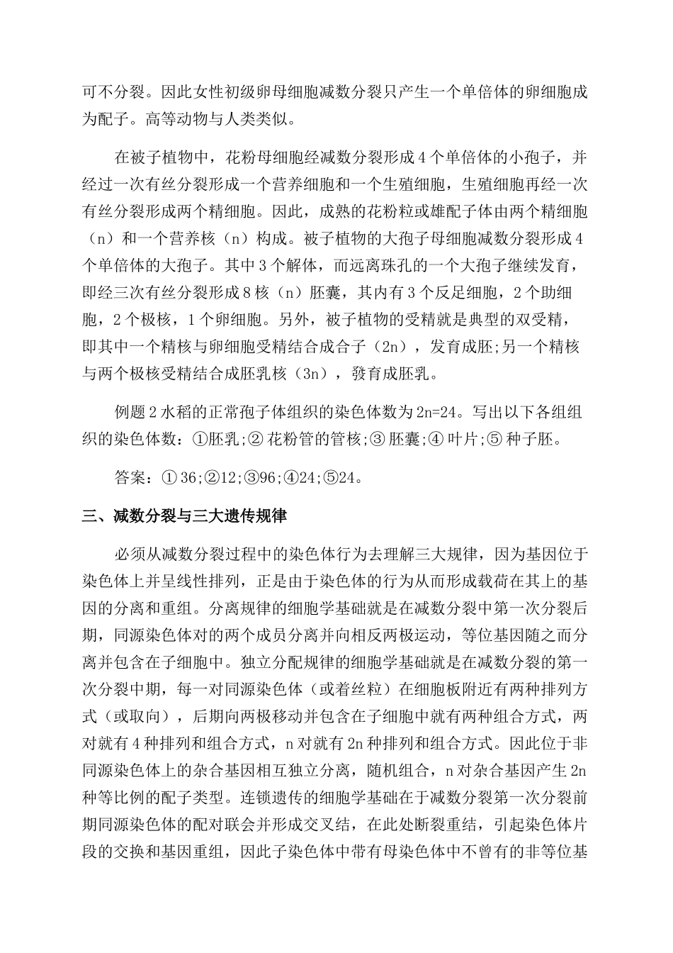 减数分裂疑难点的教学_第3页