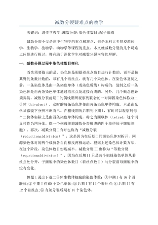 减数分裂疑难点的教学