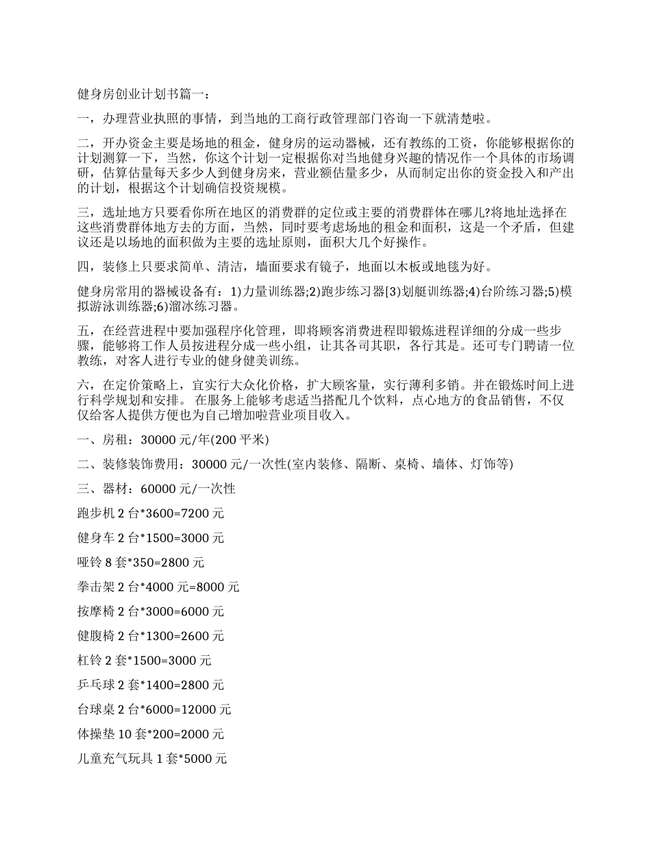 减肥健身创业计划书_第1页