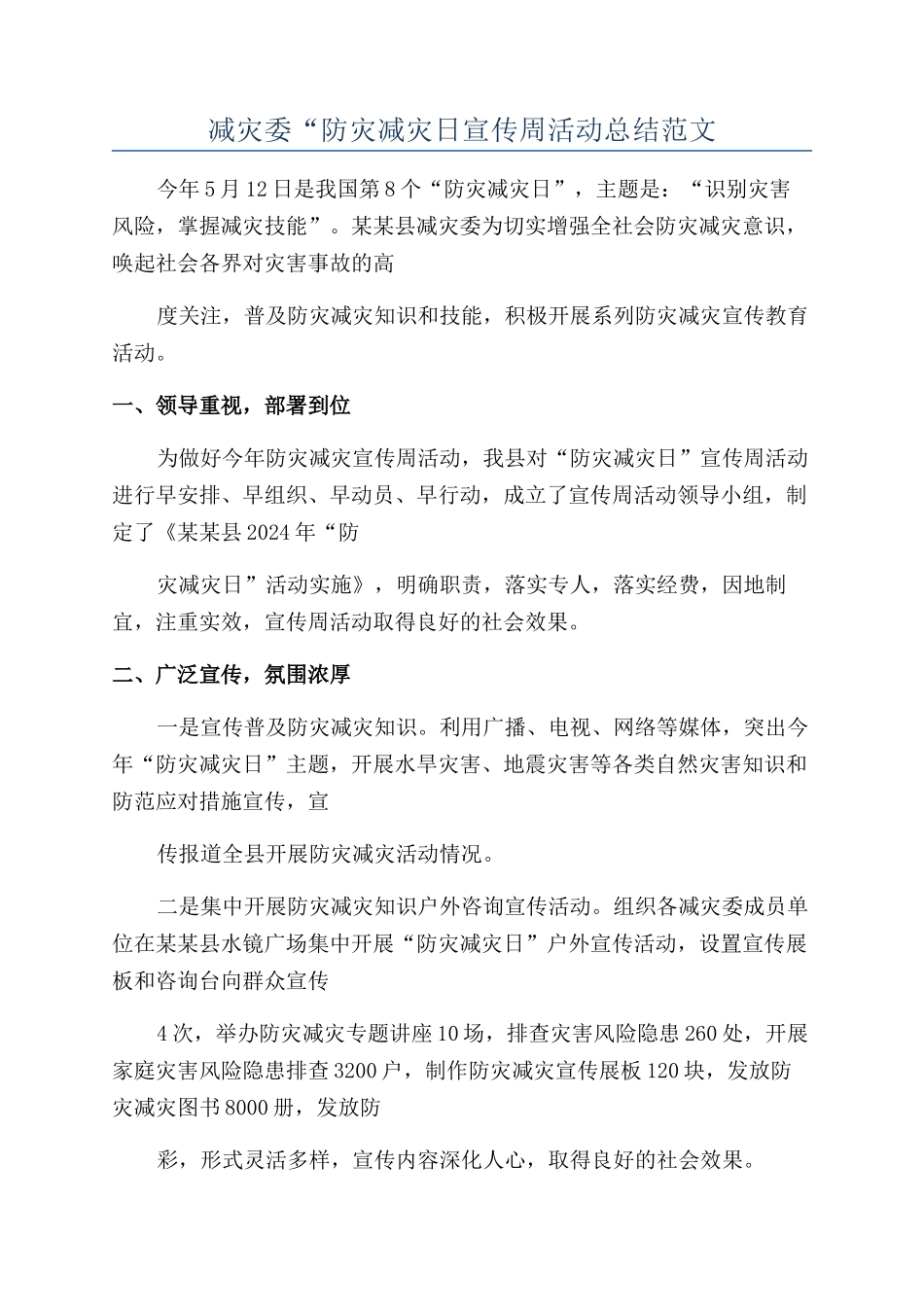 减灾委“防灾减灾日宣传周活动总结范文_第1页