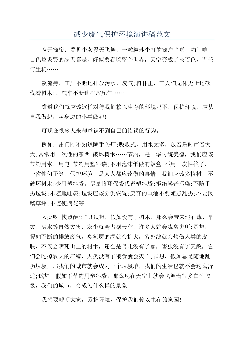 减少废气保护环境演讲稿范文_第1页