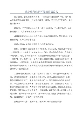 减少废气保护环境演讲稿范文