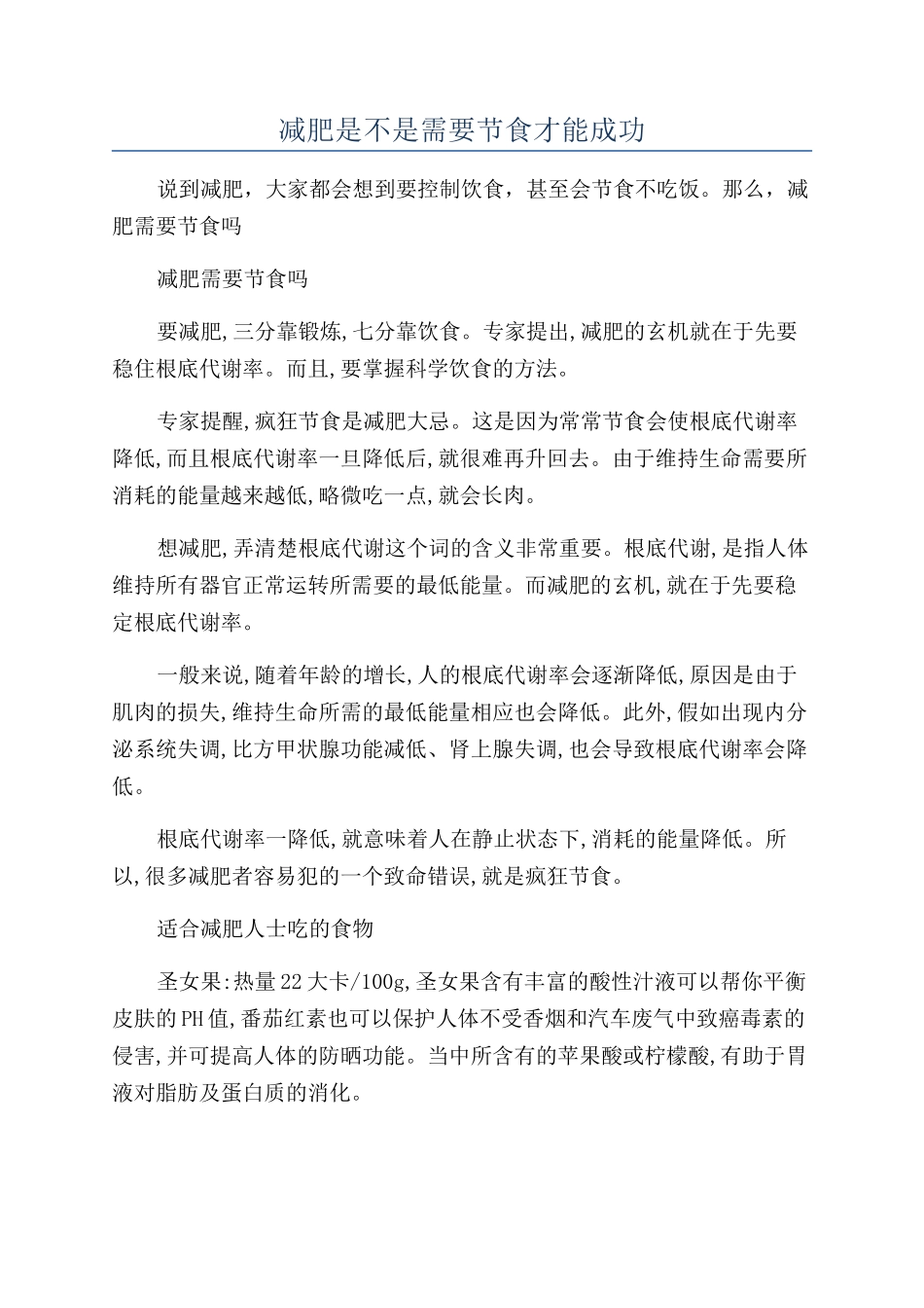 减肥是不是需要节食才能成功_第1页