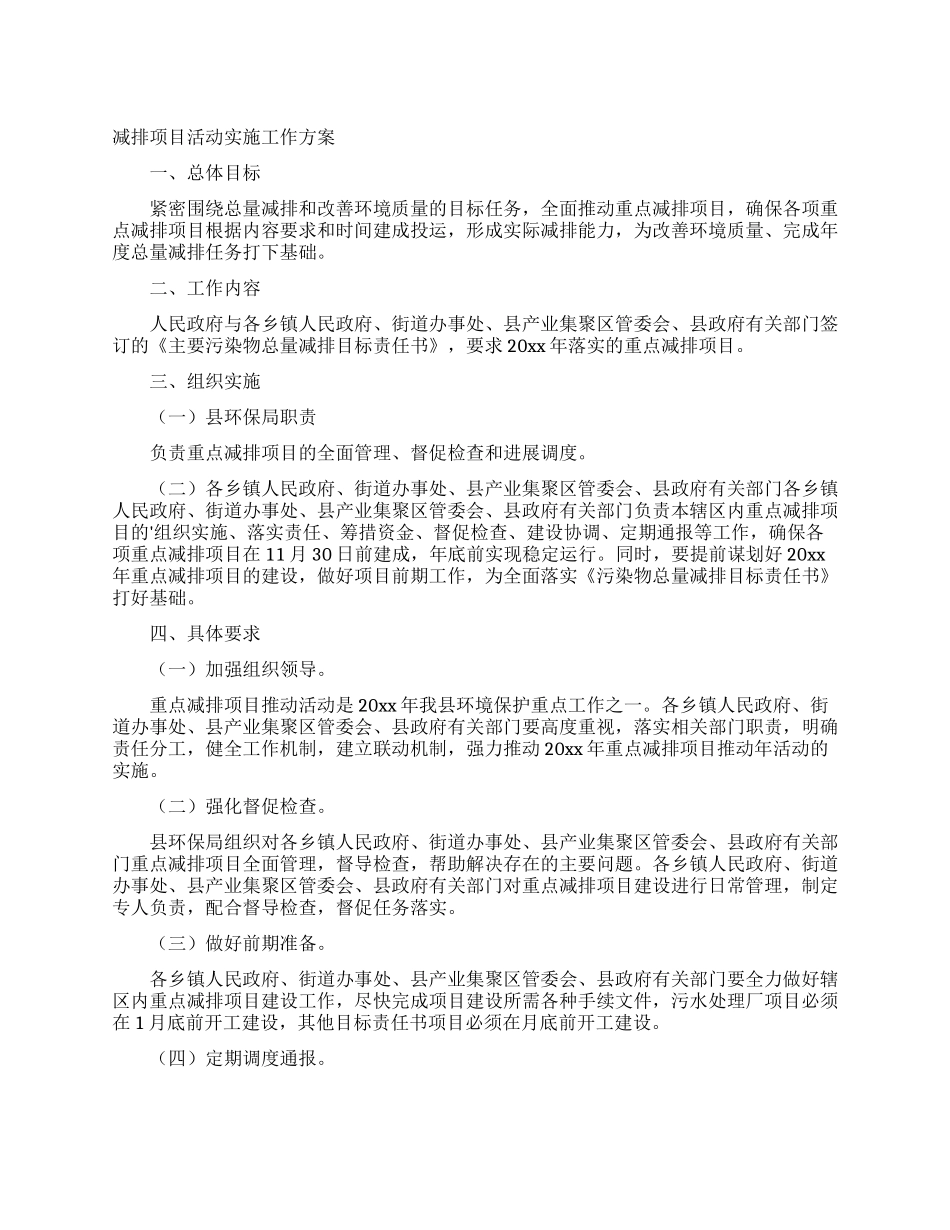 减排项目活动实施工作方案_第1页