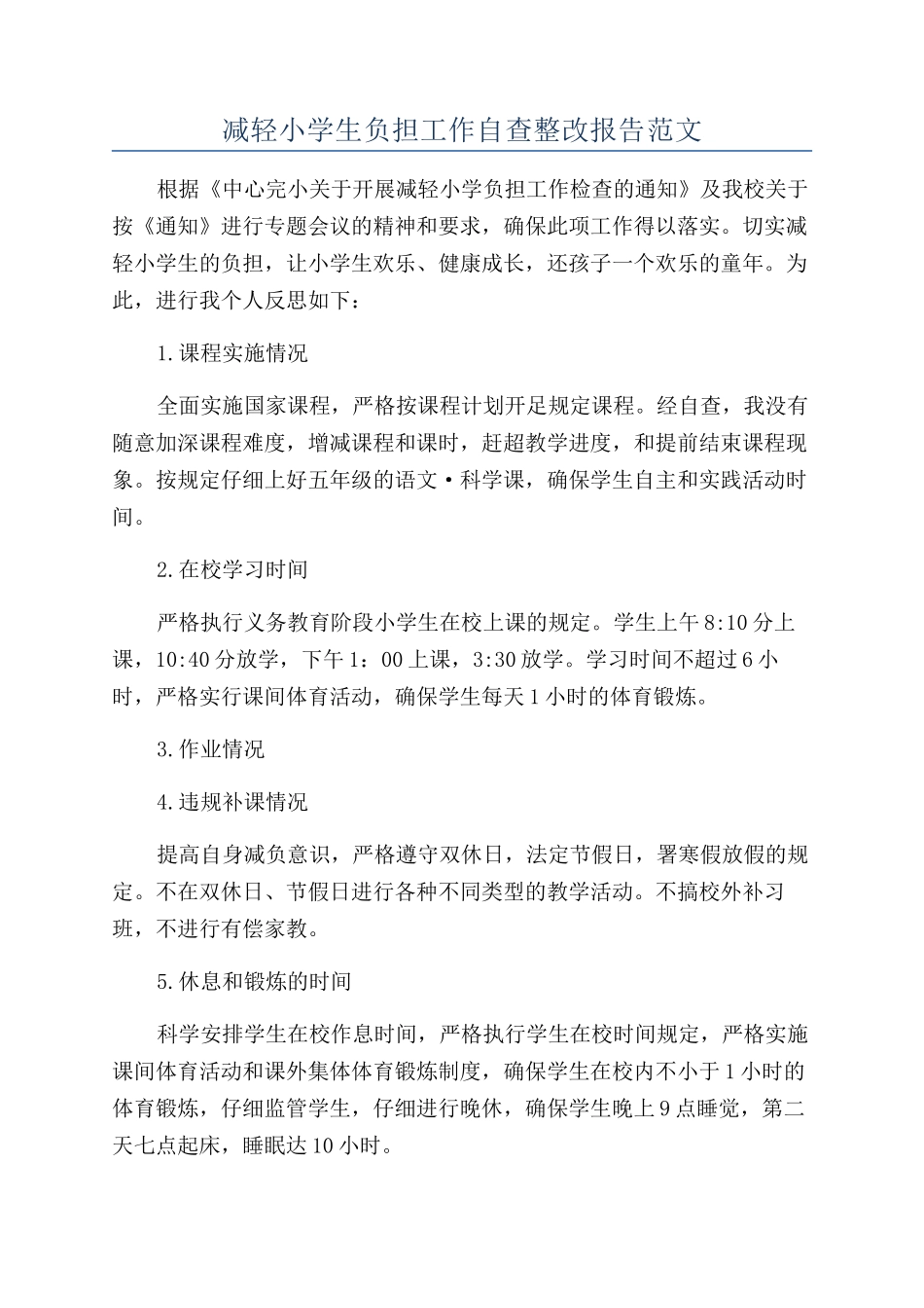 减轻小学生负担工作自查整改报告范文_第1页