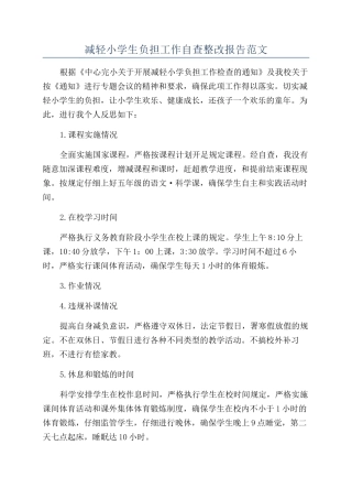 减轻小学生负担工作自查整改报告范文
