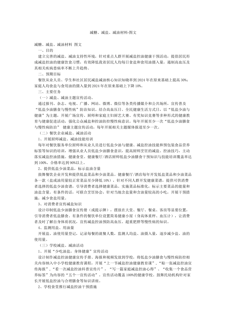 减糖减盐减油材料-图文_第1页