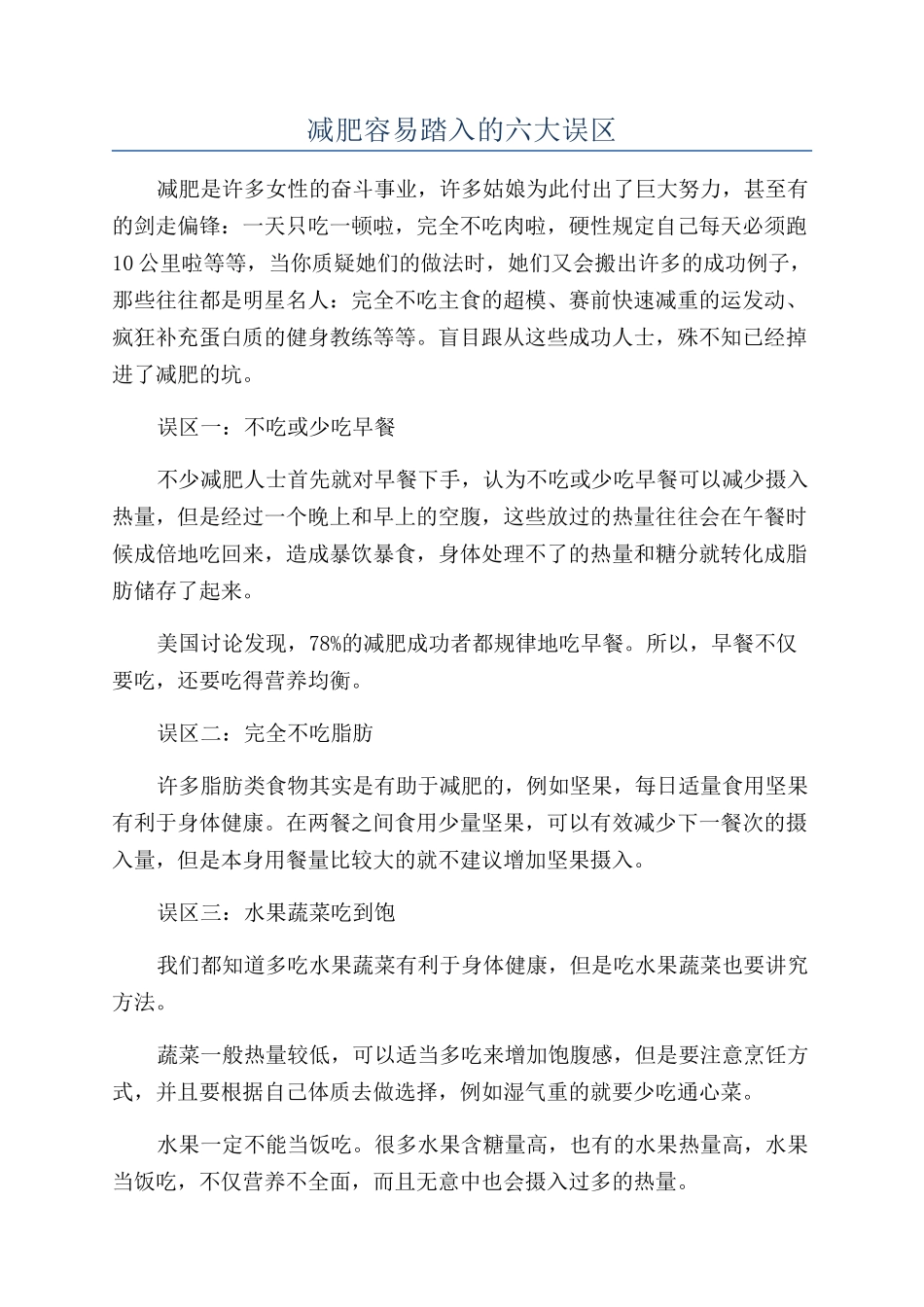 减肥容易踏入的六大误区_第1页