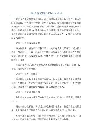 减肥容易踏入的六大误区