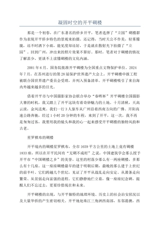 凝固时空的开平碉楼