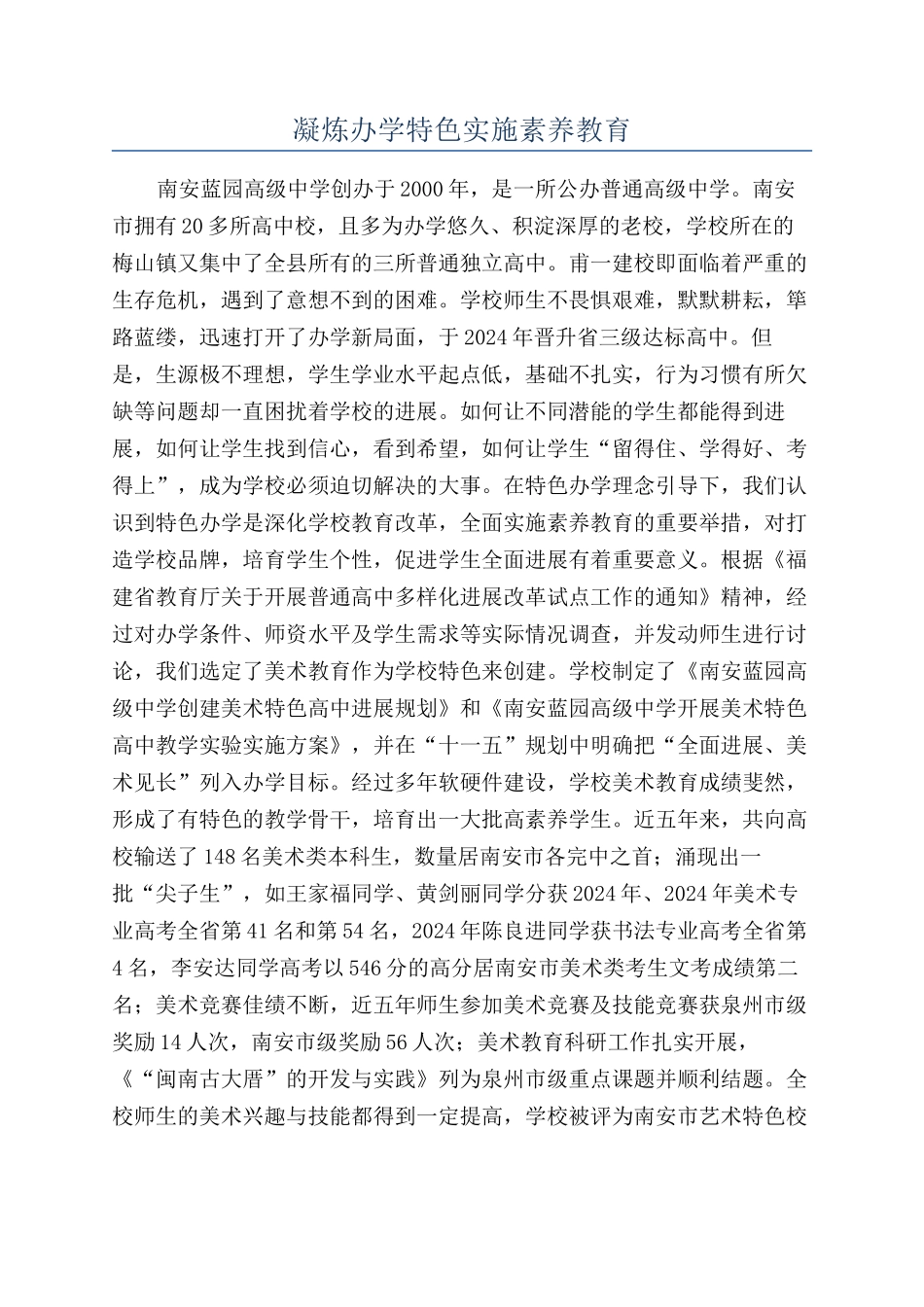 凝炼办学特色实施素质教育_第1页