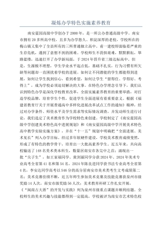 凝炼办学特色实施素质教育